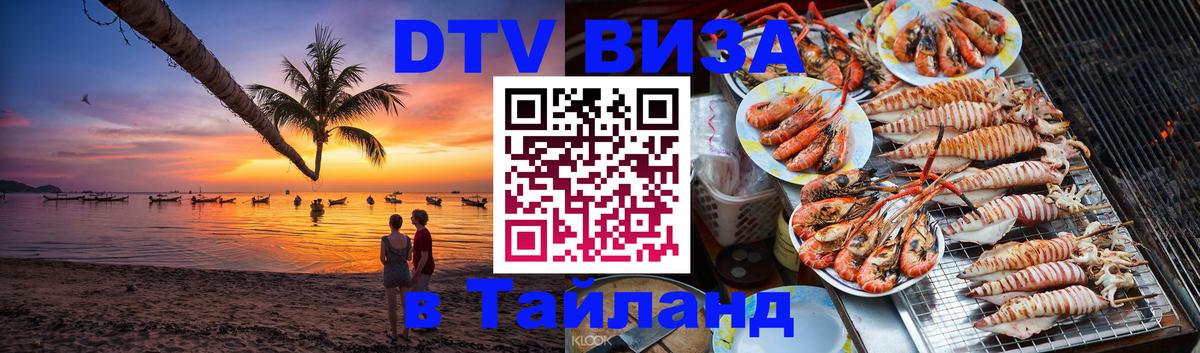 Сколько стоит виза DTV в Тайланд Сколько стоит виза DTV в Тайланд