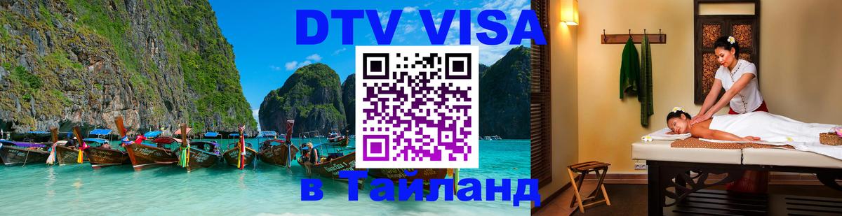 DTV Visa Тайланд купить Ульяновск 